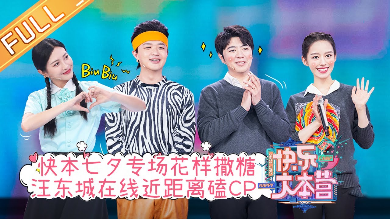 《快乐大本营》20210814期：快本七夕专场最甜夫妇花样撒糖 汪东城在线近距离磕CP Happy Camp丨MangoTV