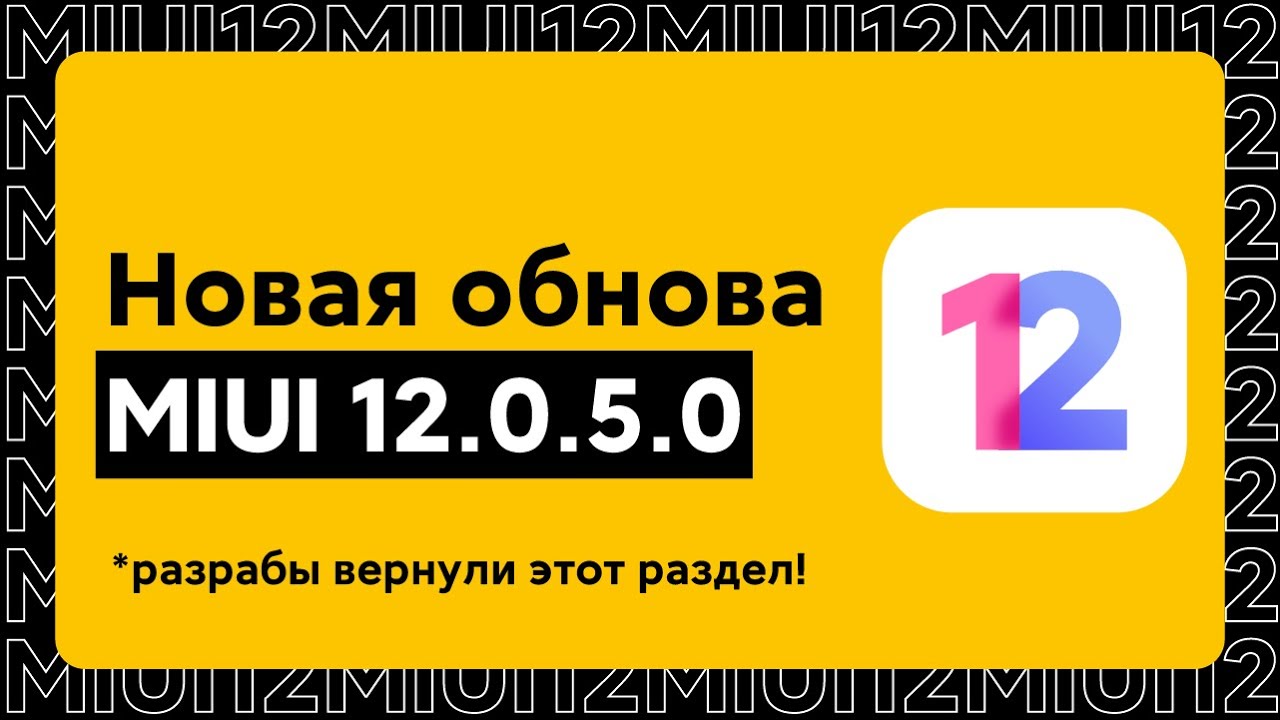 😱 НОВАЯ ГЛОБАЛКА 12.0.5.0 ДЛЯ ТВОЕГО XIAOMI - ЧТО ВЕРНУЛИ В MIUI 12?