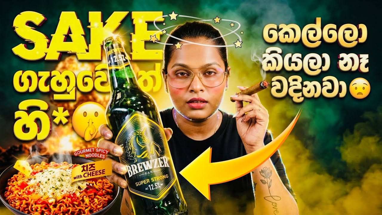 කෙල්ලො කියලා නෑ වදිනවා! 🥵 Brewzer Sake 12.5% with Cheesey Ramen Noodles | Jayani's Diary