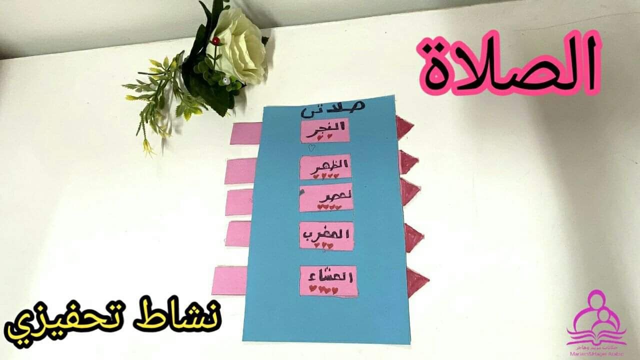 نشاط تحفيزي لـ أطفالنا عن الصلاة/الجزء الثالث🤍 #تعليم_الصلاة الجزء الاول والثاني في الوصف 👇🏻👇🏻
