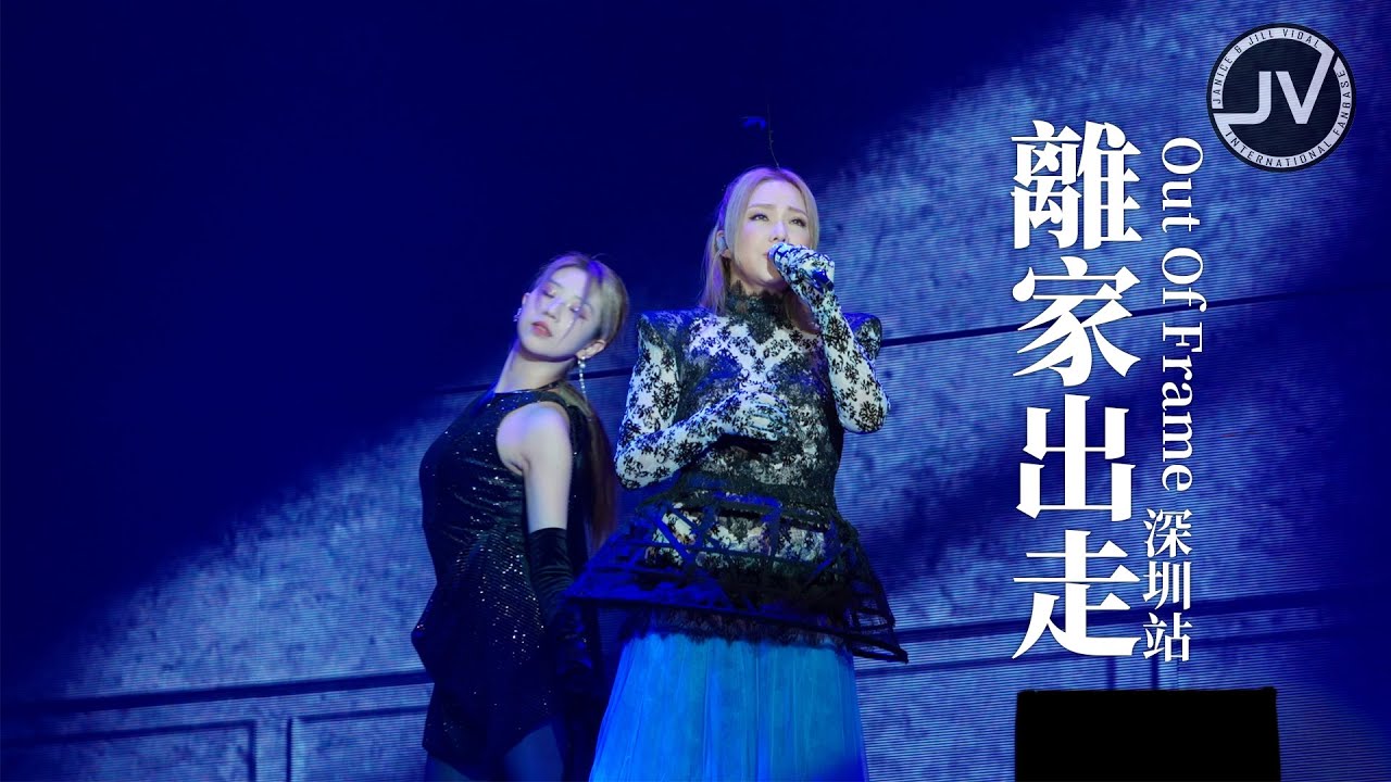 Janice Vidal 衛蘭 - 離家出走 (FanCam 4K) @ Out Of Frame 深圳站 20250504