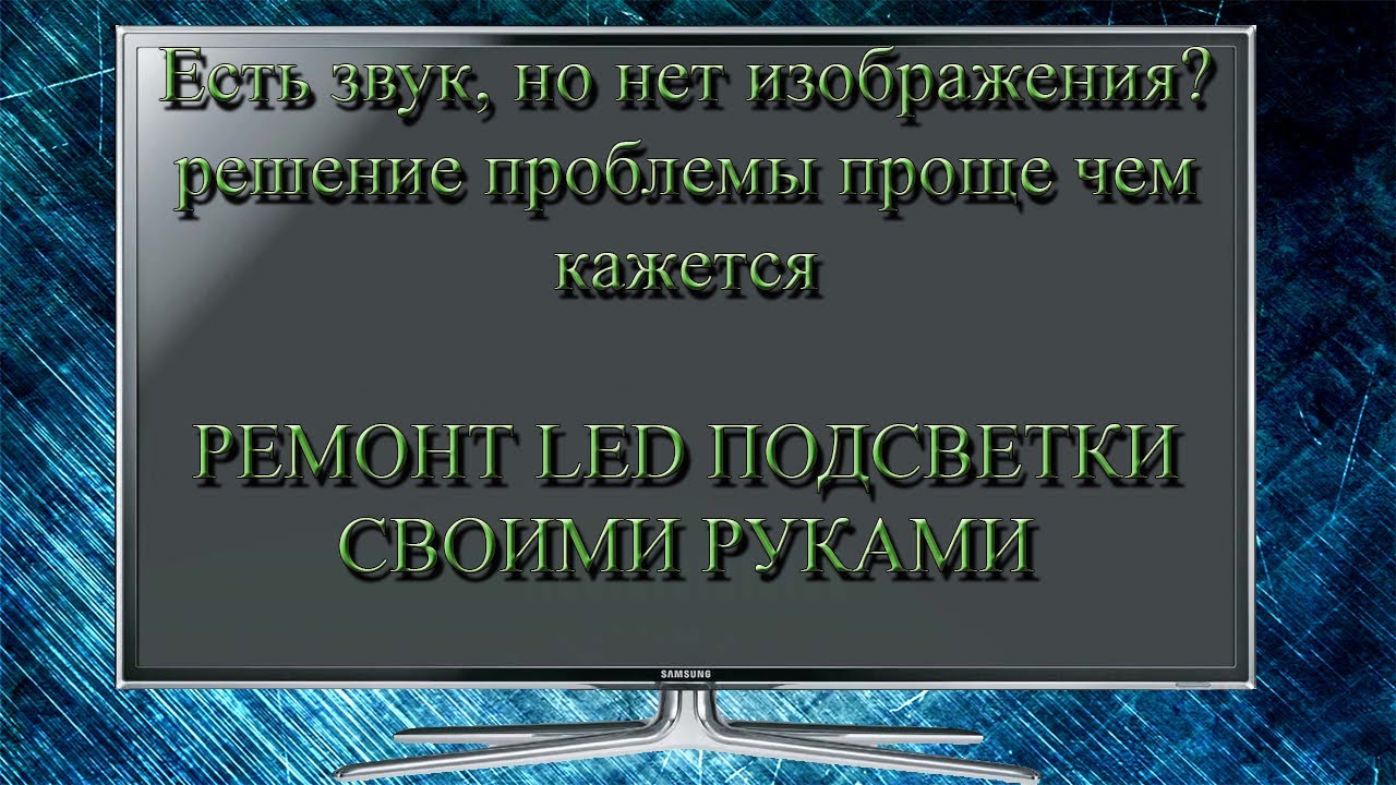 Ремонт подсветки телевизора SAMSUNG UE32ES6100W и других телевизоров из этой же серии.