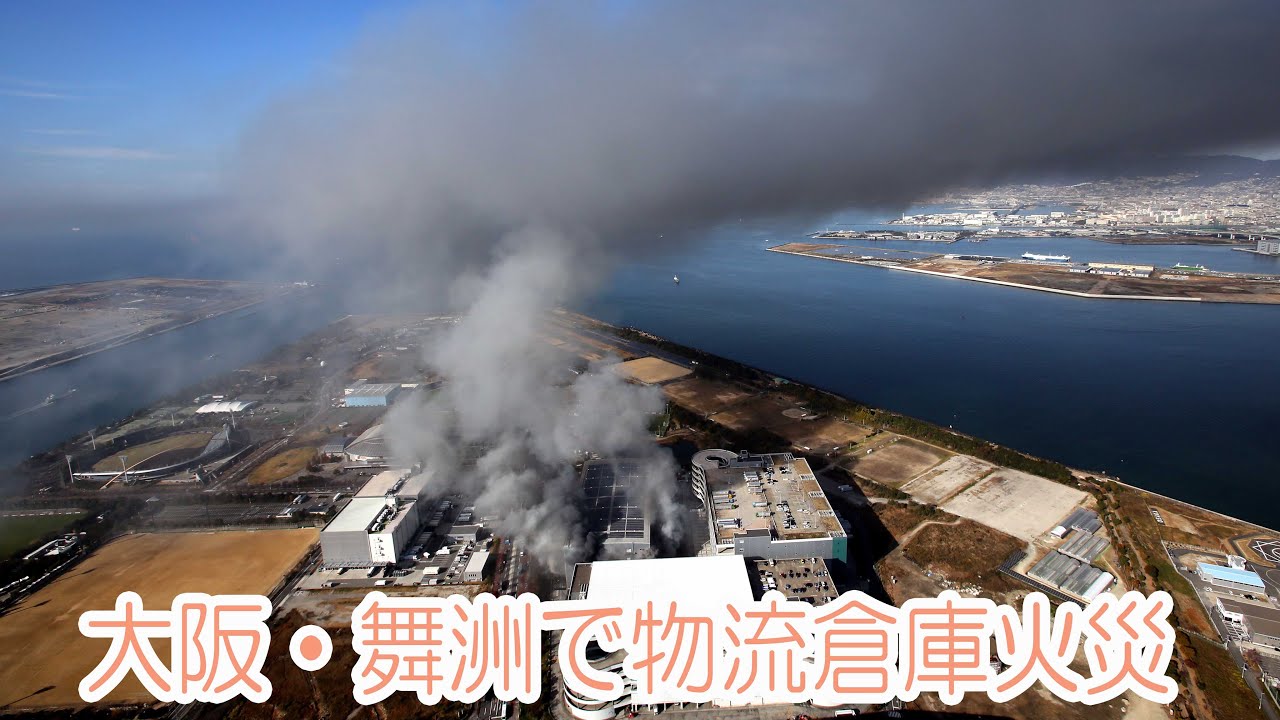 大阪・舞洲　物流倉庫で火災