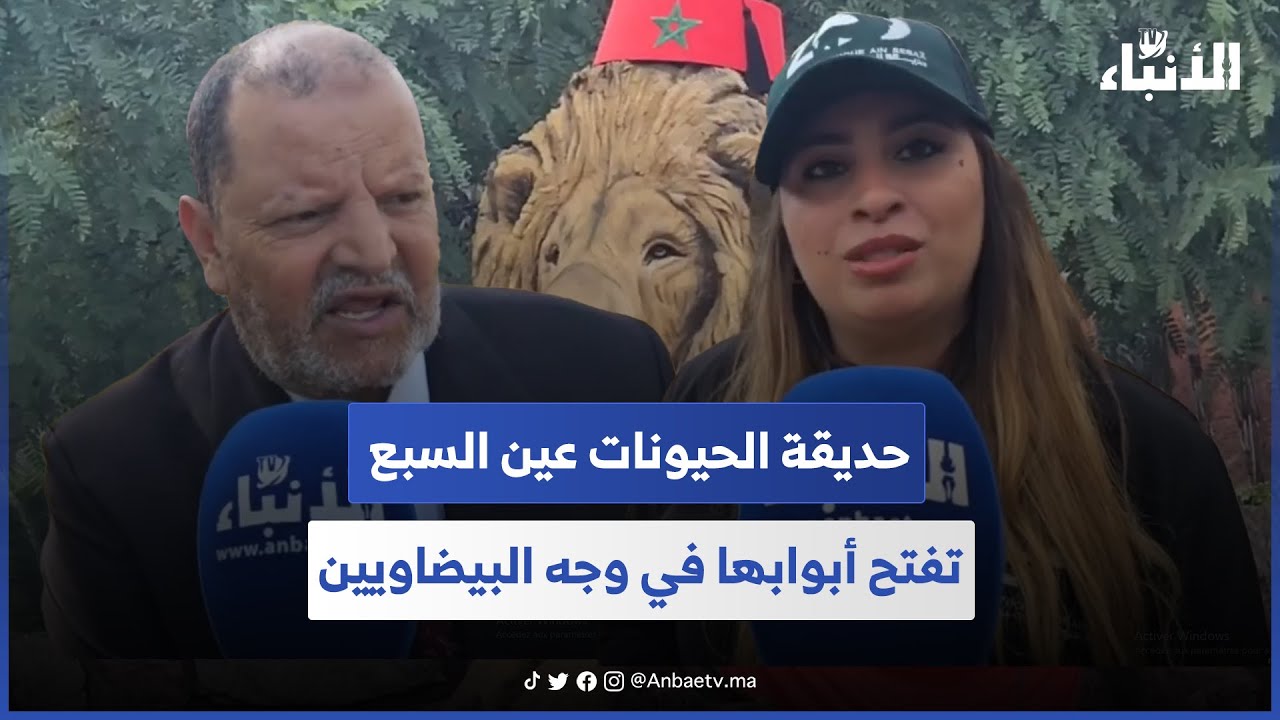 بتكلفة 22 مليار وتضم حيوانات من مختلف القارات.. حديقة عين السبع تفتح أبوابها في وجه البيضاويين