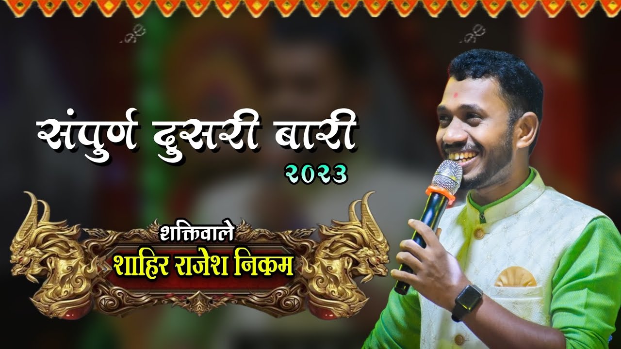 शक्तिवाले शाहिर राजेश निकम बुवांची जबरदस्त दुसरी बारी | तुळसणीमधील शक्तितुऱ्याचा जबरदस्त जंगी सामना