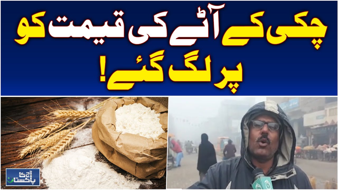 Noshero Feroz Flour Prices Surge | Wheat Crisis | Public Faces Hardship - Aaj Pakistan News