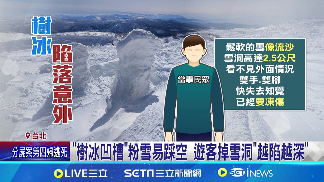 日本東北賞樹冰! 踩空陷雪洞