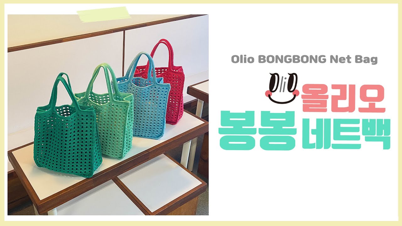 ENG SUB) [야나 코바늘] 올리오 봉봉 네트백 1편 몸통뜨기 / How to crochet Olio Bongbong Net Bag (Part 1/2)