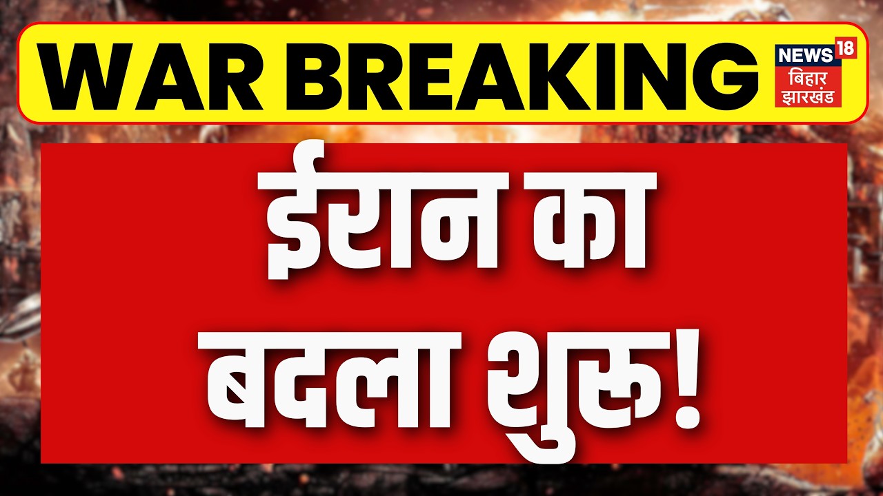 Iran Attack on Israel-US : ईरान ने बदला शुरू, इजरायल पर किया हमला | Middle East War | Trump | N18G