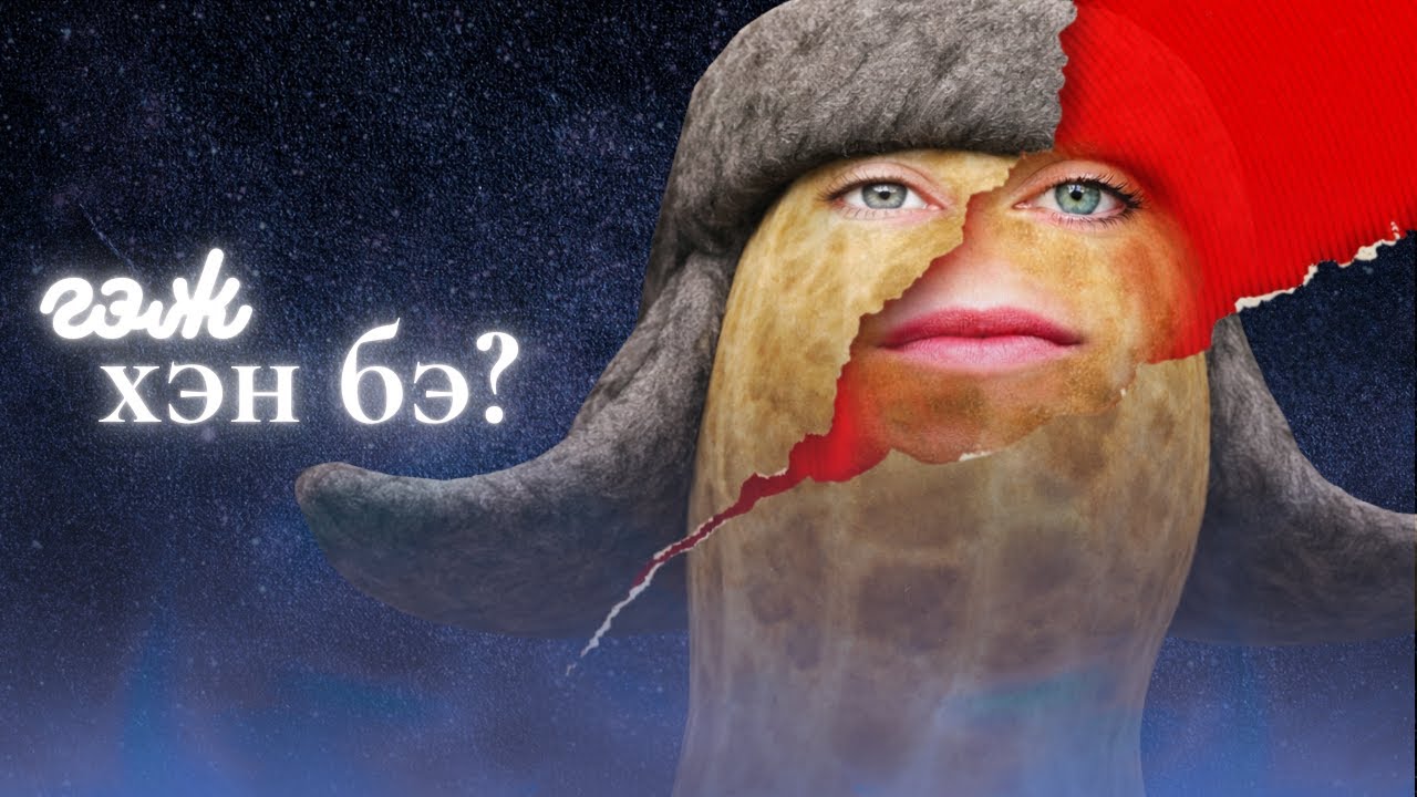 BURNTPEANUT ГЭЖ ХЭН БЭ?
