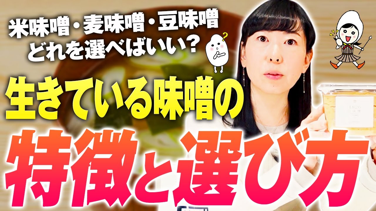 【お味噌の選び方】生きている味噌の簡単な見分け方！味噌の種類と使い分け解説！菌と腸内環境の関係性！美味しく健康に考える味噌の成分と選び方【お米生活６：４】【麹・大豆・塩】