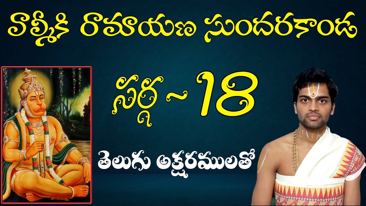 SundaraKanda Sarga 18 of Valmiki Ramayana with telugu lyrics.
