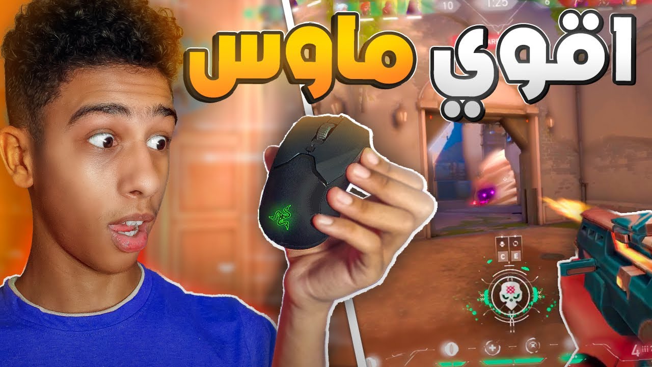 فالورانت جربت اخف واقوي ماوس جيمنج🔥 | VALORANT