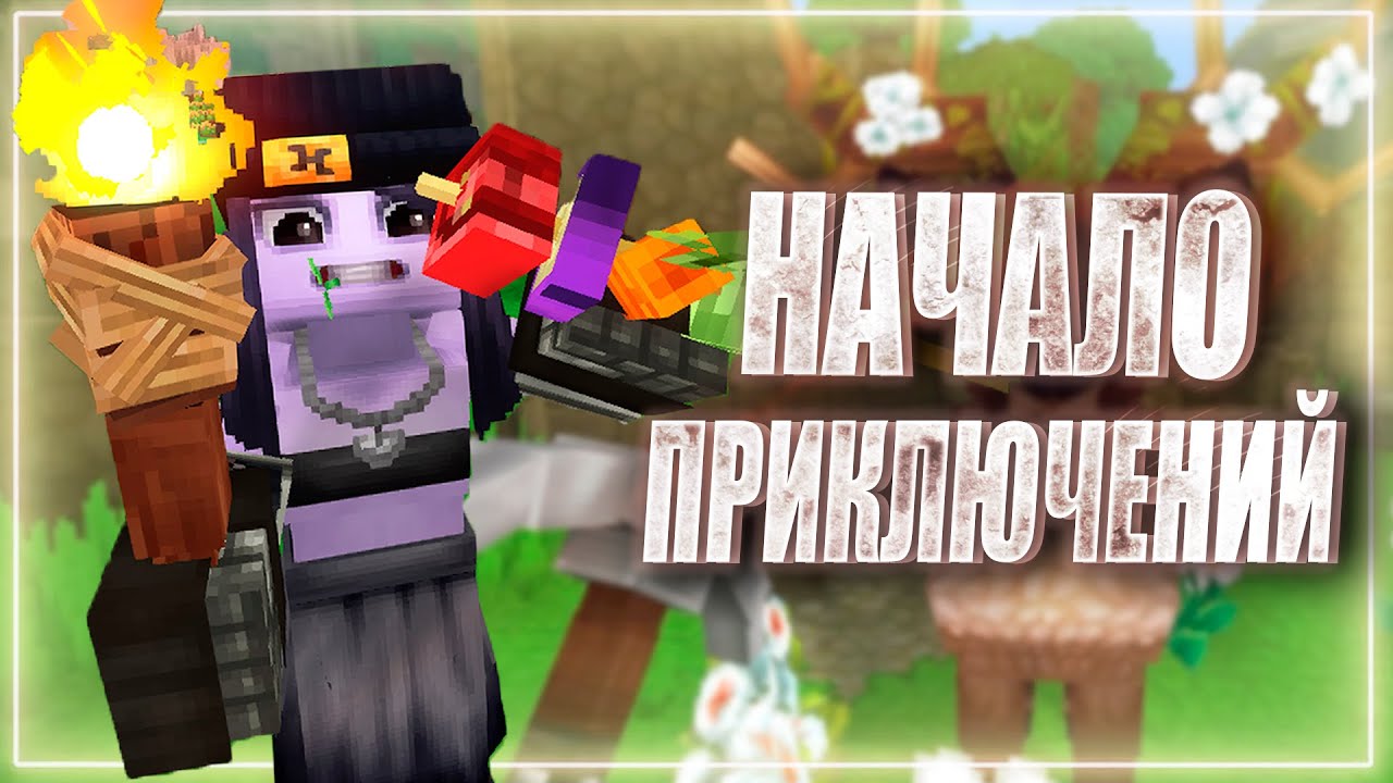 HYTALE вышел в РАННИЙ ДОСТУП ! оцени се прекрасную игру со мной