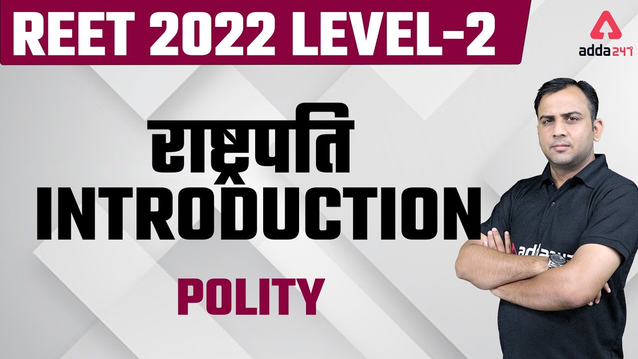 Reet 2022 | REET Polity classes | REET level 2nd Questions | (राष्ट्रपति) President Introduction
