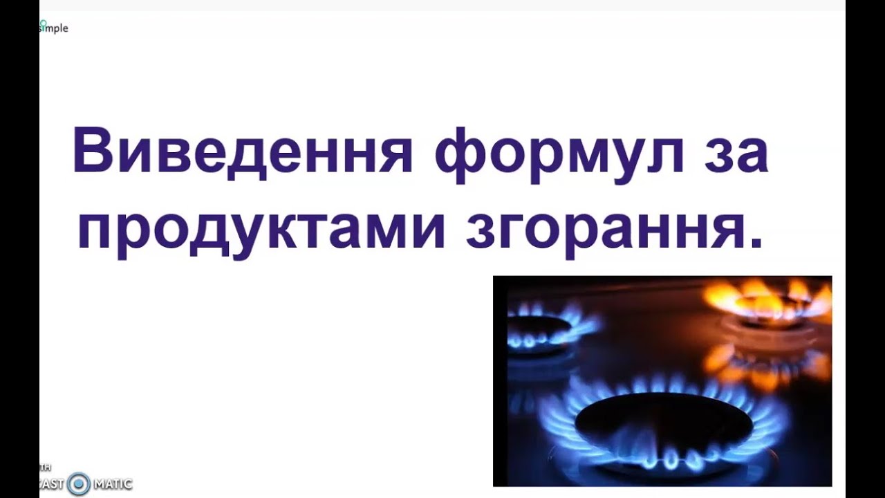 Виведення формул за продуктами згорання -1