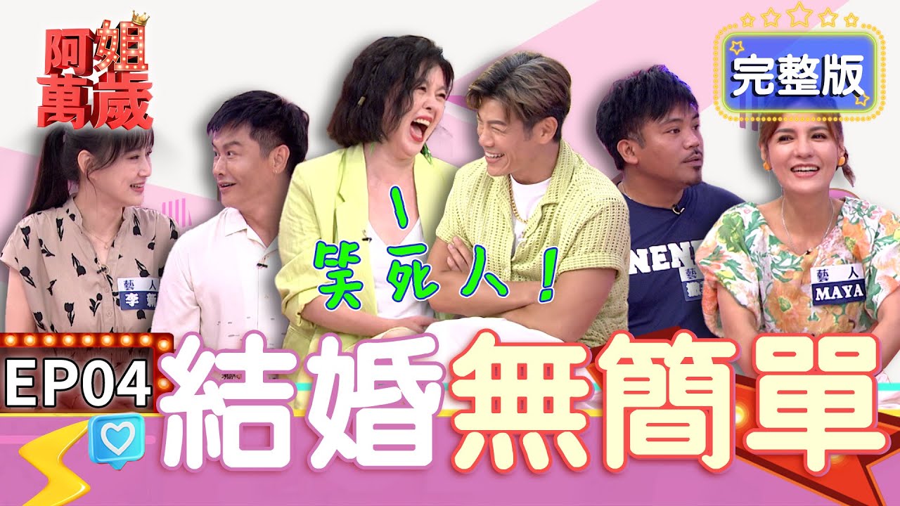 EP4完整版｜撒基努老婆說老公那方面很厲害！沈世朋在節目跟李新發誓 明天開始就靠打牌養家！｜阿姐萬歲 DON'T WORRY IT'S OK｜沈世朋 李新 撒基努 MAYA 艾莉絲