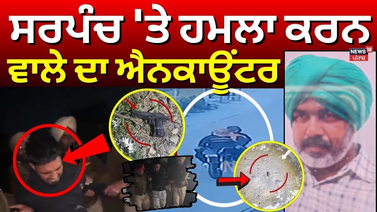 Jalandhar News | ਸਰਪੰਚ 'ਤੇ ਹਮਲਾ ਕਰਨ ਵਾਲੇ ਦਾ ਐਨਕਾਊਂਟਰ  | Police Encounter | Latest News | N18V