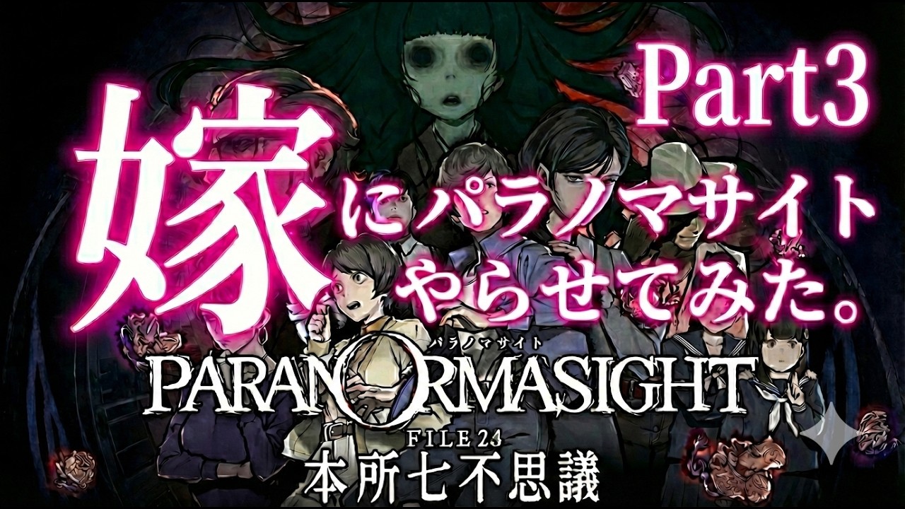 【実況】嫁にパラノマサイトをやらせてみた。Part3