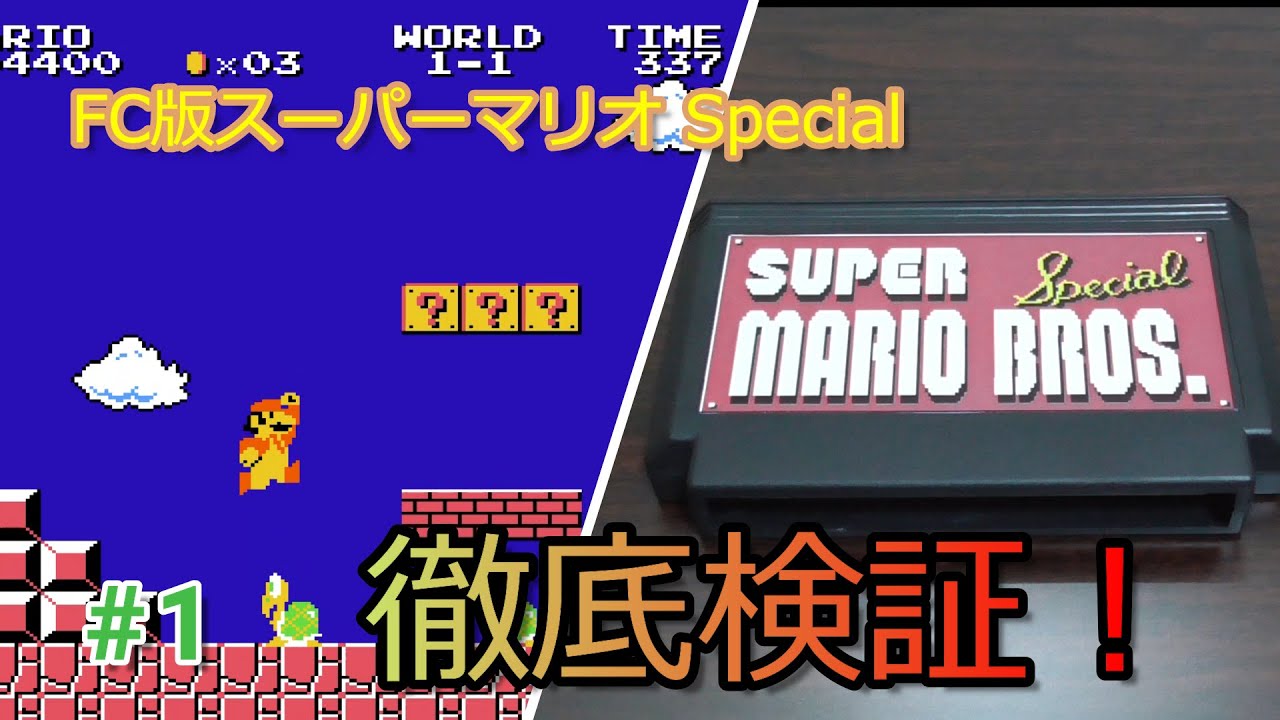 【ファミコン】スーパーマリオブラザーズ スペシャルを徹底検証！#1 / Research report of Super Mario Bros. Special!
