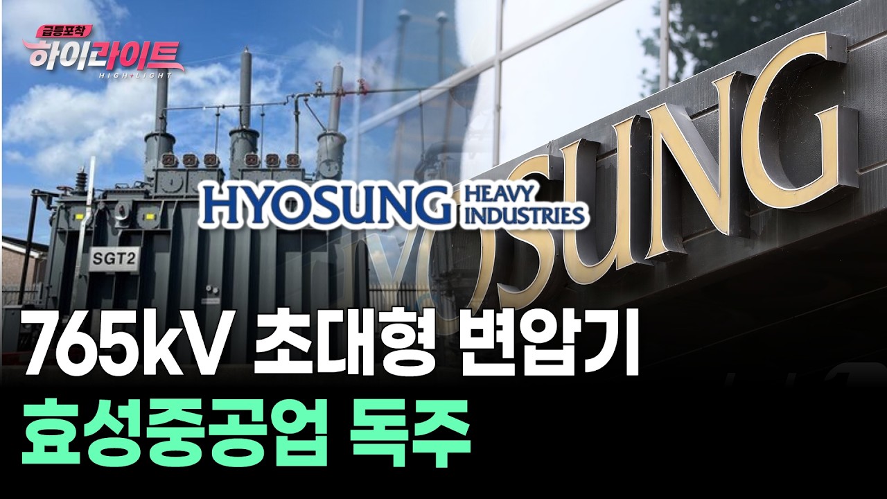 765kV 초대형 변압기 효성중공업 독주