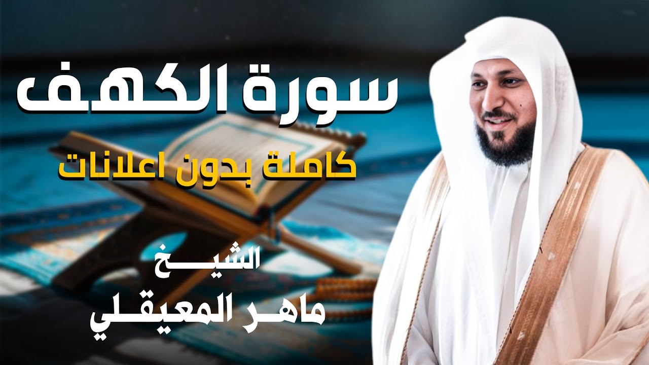 Surat Al Khaf Maher Al Muaiqly | سورة الكهف الشيخ ماهر المعيقلي