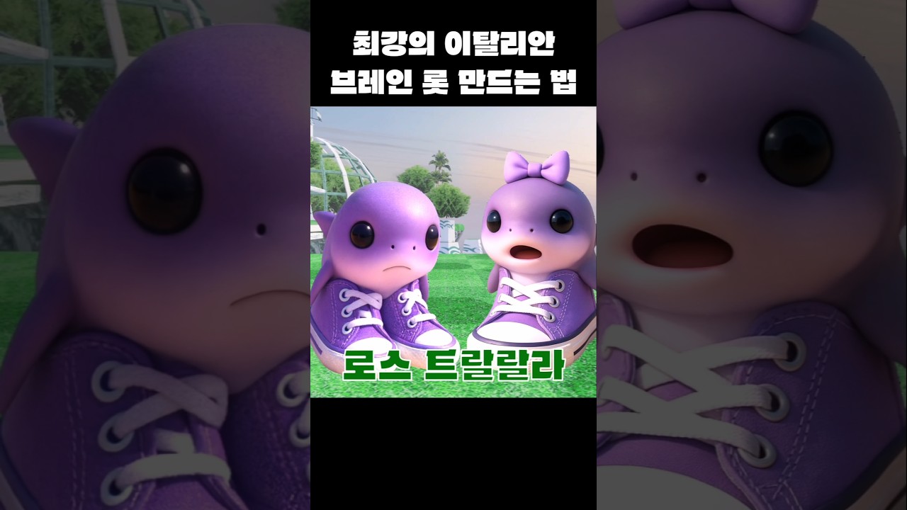 최강의 이탈리안 브레인롯 만드는 법 #brawlstars #브롤스타즈 #병맛