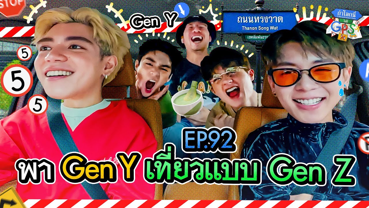 'GELBOYS' กับภารกิจพาหนุ่ม Gen Y เที่ยวแบบ Gen Z | ถ้าโลกนี้ไม่มี GPS Ep.92