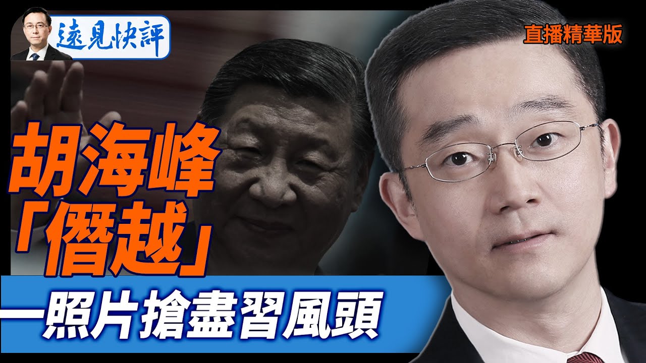 胡海峰「僭越」，一照片搶盡習風頭【每日直播精華】遠見快評2025.09.23@jingyuan talk