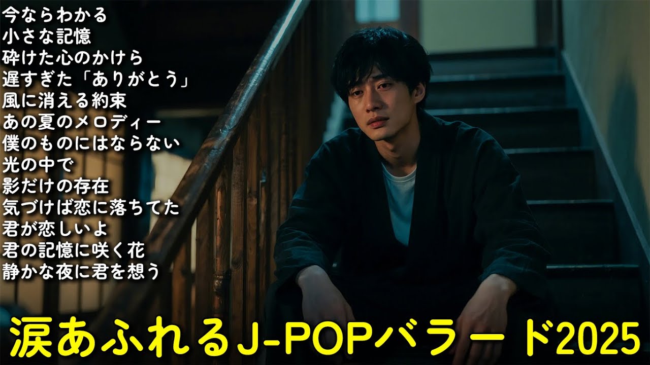 💔 君に会いたい夜… 涙が止まらない切ないバラード2025 💔| 泣ける名曲【歌詞付き】