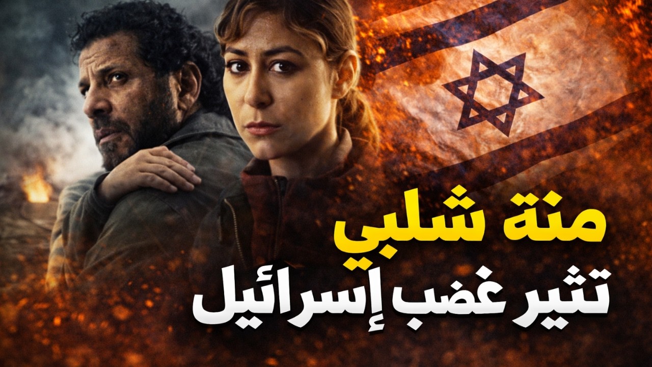 سبب غضب إسرائيل من مسلسل صحاب الأرض 2026 | القصة الكاملة