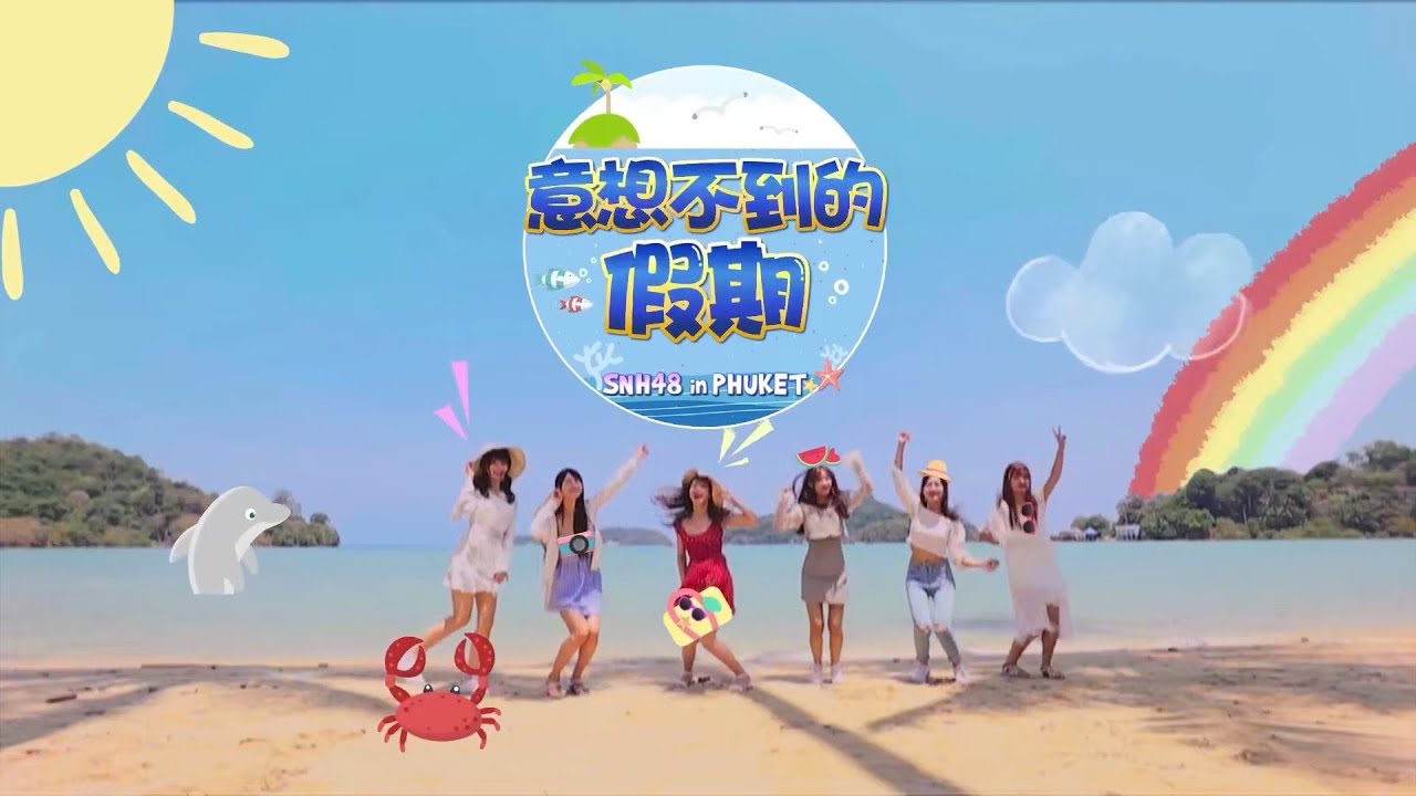 上海SNH48水着MVバラエティー『まさかのバカンス in PHUKET』Ep01 20190529