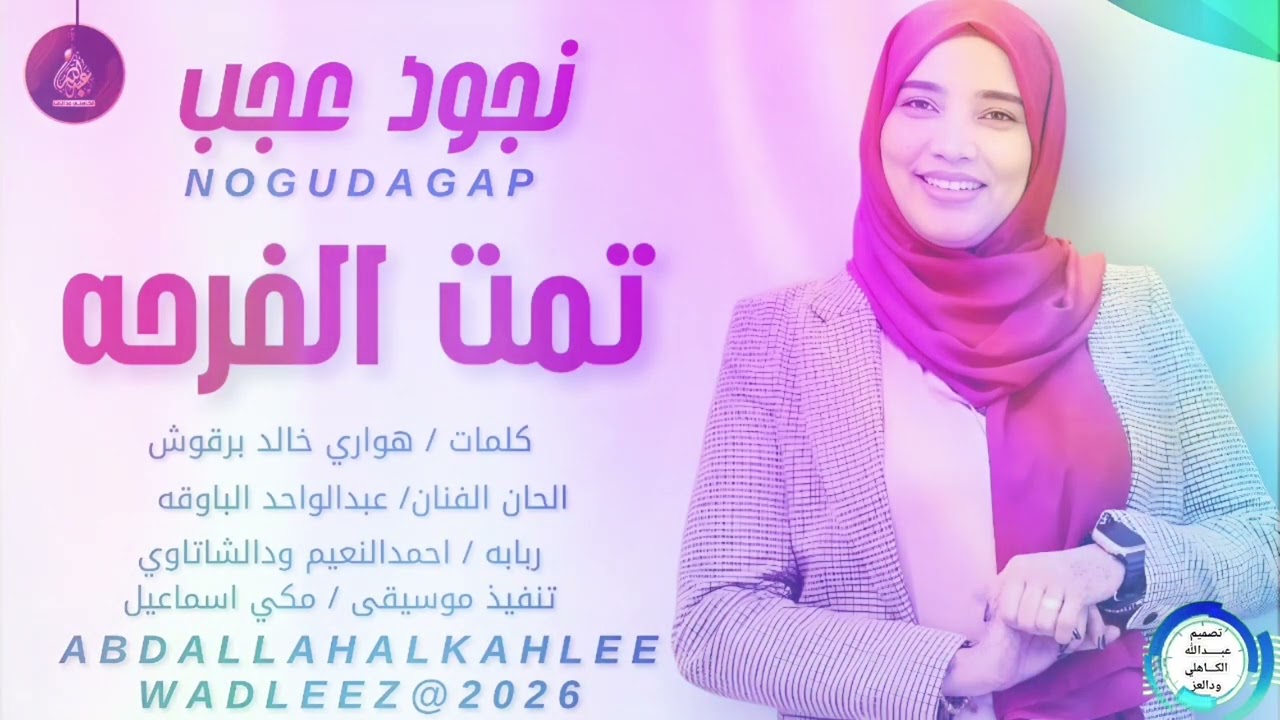 نجودعجب... اغنية ...| تمت الفرحه| New2026•• ••‏‏‏‏‏‏‏‏‏