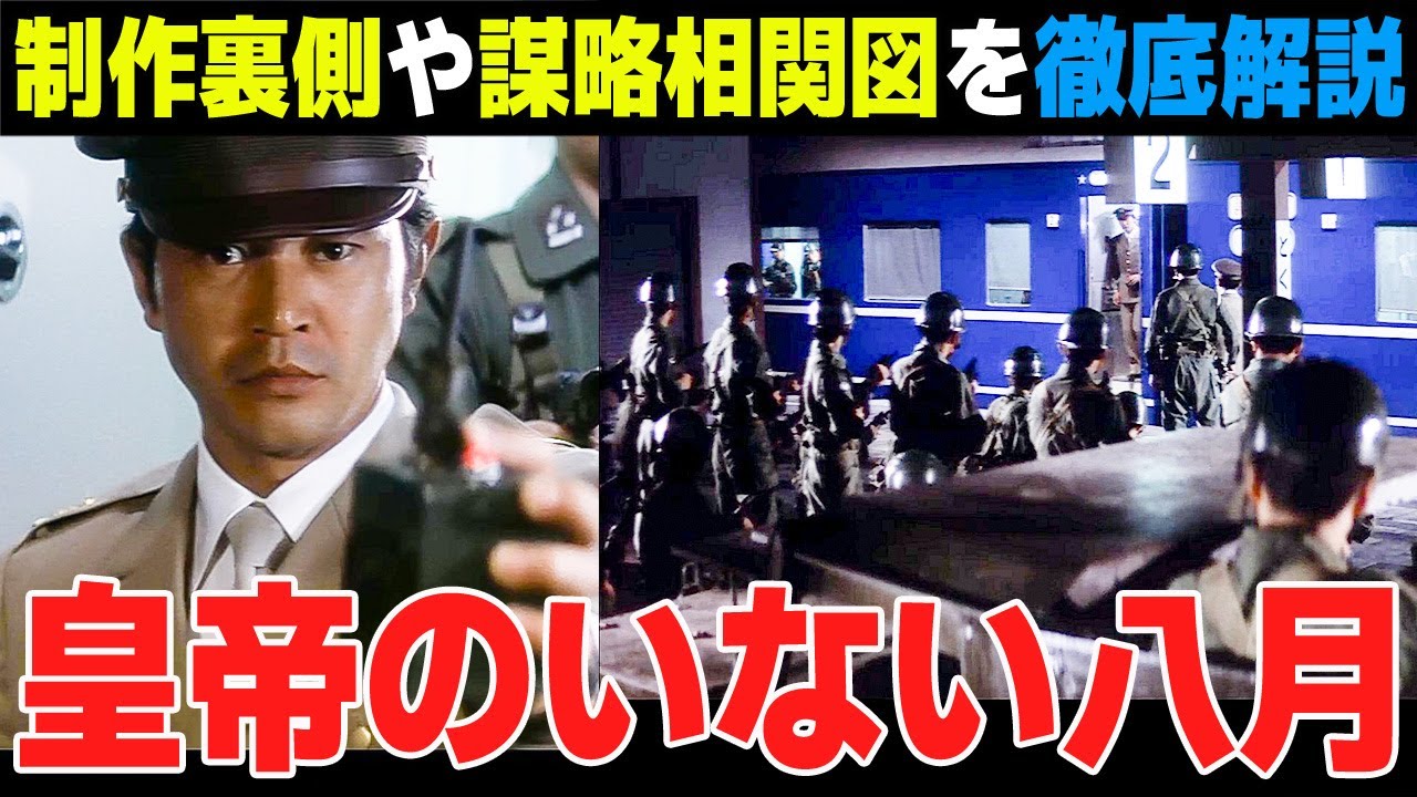 面白いのにどんどん話が分からなくなる物語構造を徹底解析！！【皇帝のいない八月】