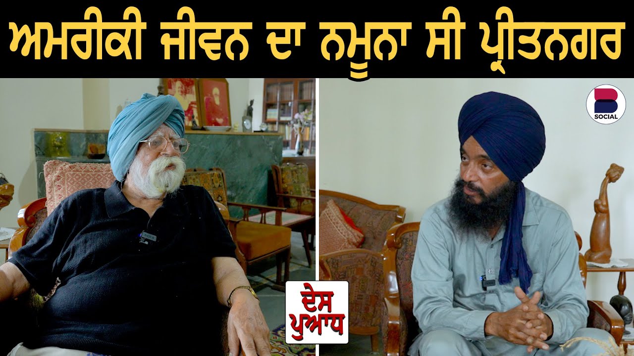 DES PUADH : ਅਮਰੀਕੀ ਜੀਵਨ ਦਾ ਨਮੂਨਾ ਸੀ ਪ੍ਰੀਤਨਗਰ l ਹਿਰਦੇਪਾਲ ਸਿੰਘ l Manjit Singh Rajpura l B Social