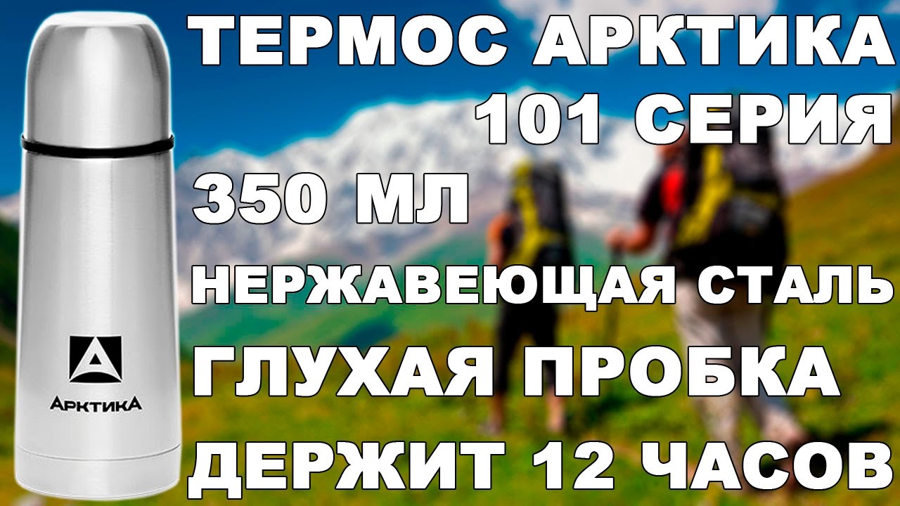 Термос Арктика 101 серии 350 мл (видео обзор)