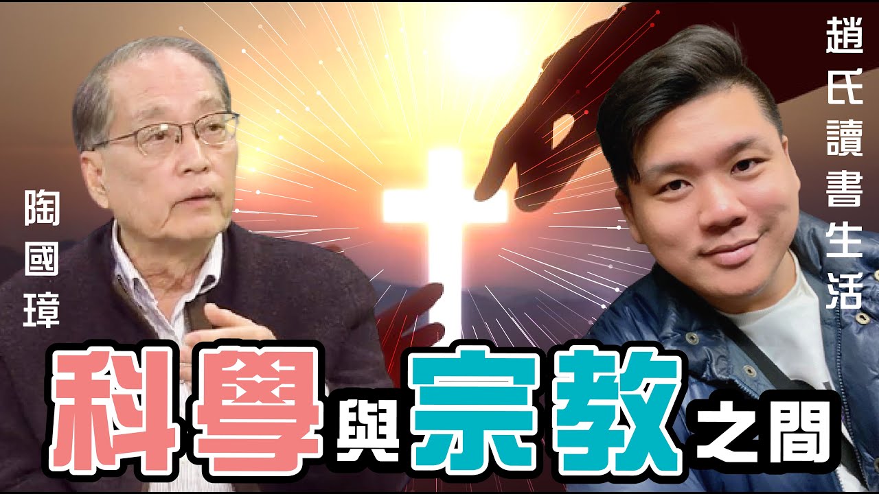 科學與宗教之間【趙氏讀書生活x陶國璋教授思想對談】，20210416
