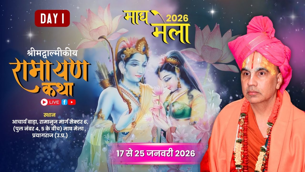 🔴LIVE !! DAY-01 !! श्री राम कथा कथा माघ मेला प्रयागराज  !!  स्वामी श्री राघवाचार्य जी महाराज