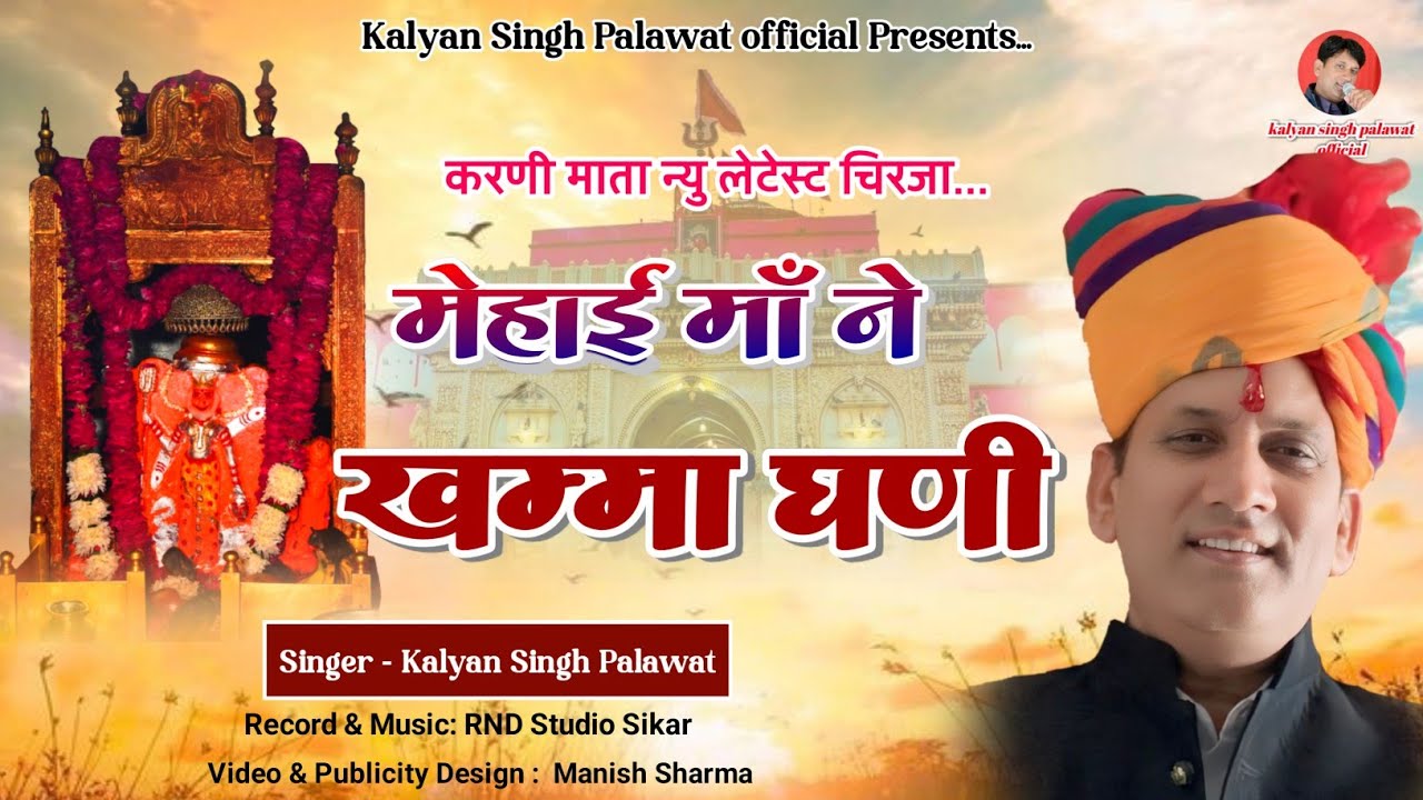 Karni Maa Ne Khamma Ghani || मेहाई माँ ने खम्मा घणी || Karni Mata Chirja || Kalyan Singh Palawat