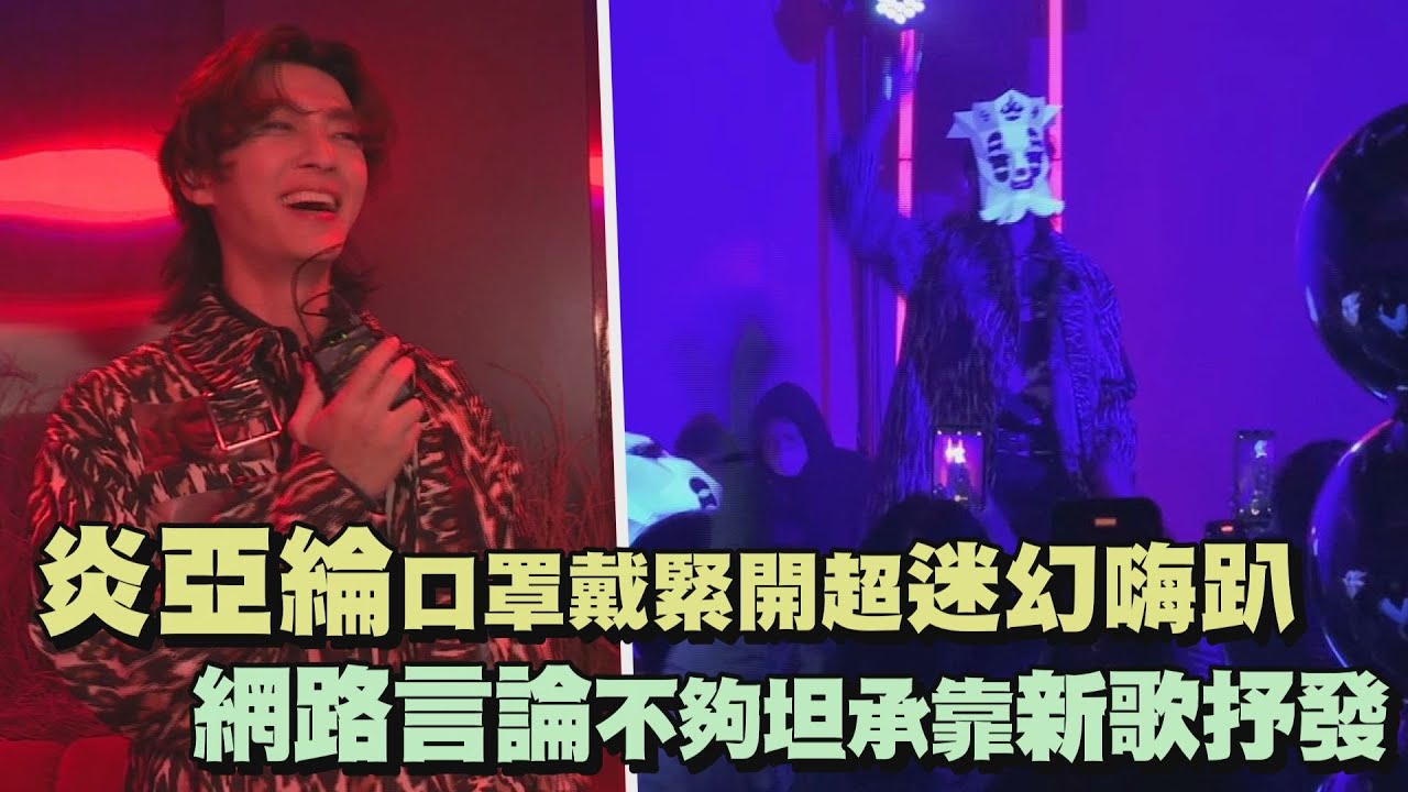 【火種之人】炎亞綸口罩戴緊開超迷幻嗨趴 網路言論不夠坦承靠新歌抒發