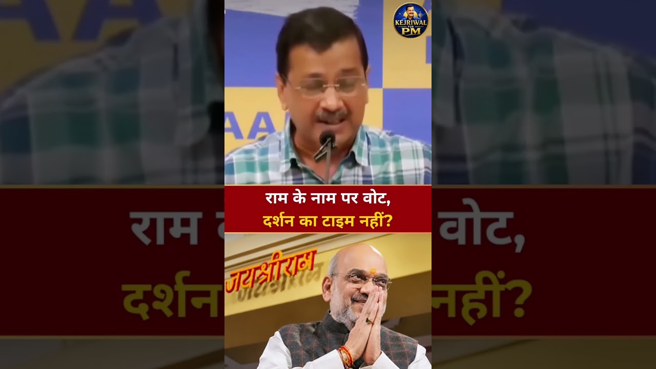 Kejriwal Claims Amit Shah Visited Ram Mandir 0 Times But Used It 42 Times For Votes!