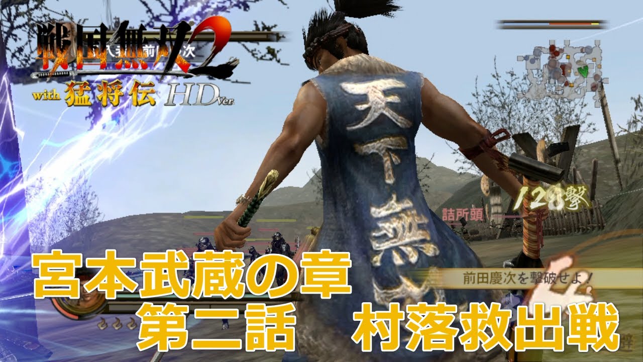 【PSV】戦国無双2 with 猛将伝 HD Version #　宮本武蔵の章　第二話　村落救出戦　修羅　/　戰國無雙 2 with 猛將傳 HD 版　宮本武藏之章　第二話　村落救出戰