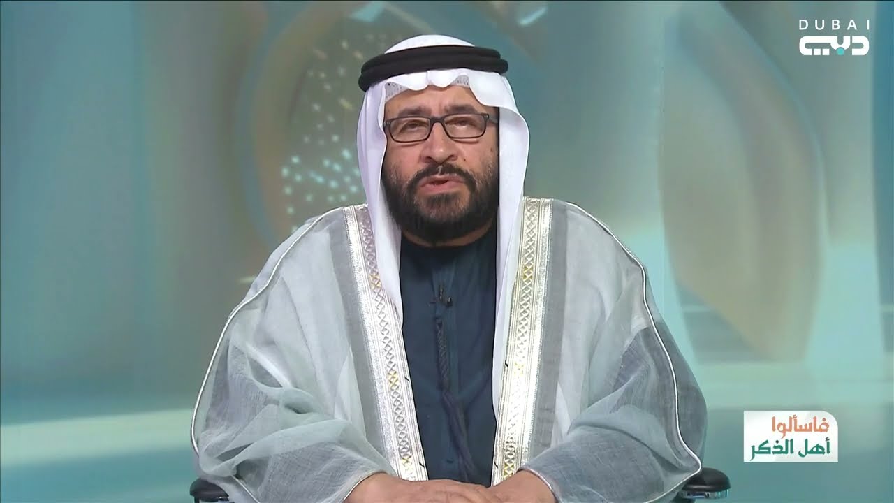 فاسألوا أهل الذكر | شهر بركة