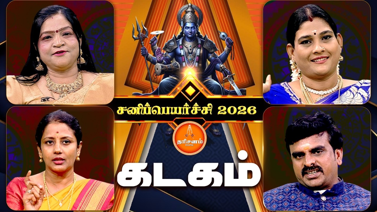 கடகம் ராசிக்காரர்களுக்கு சனிப்பெயர்ச்சி 2026 எப்படி இருக்கும்..? | Sanipeyarchi 2026 | Kadagam
