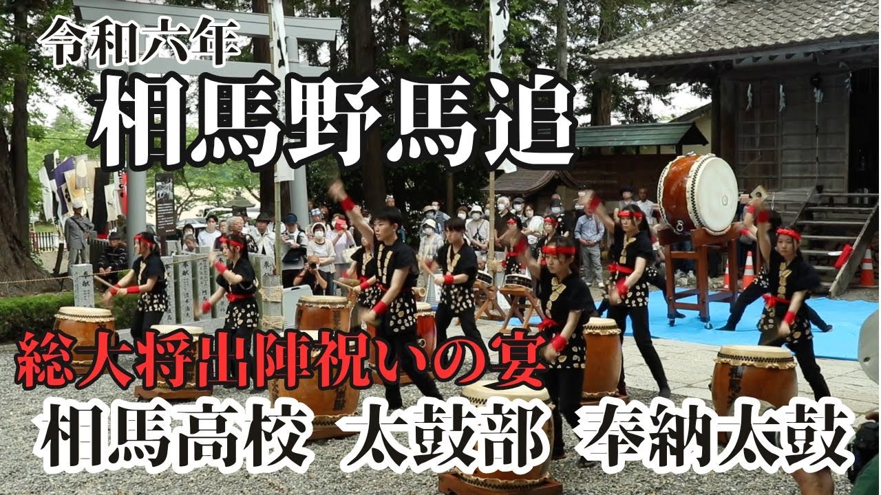 【令和六年相馬野馬追】相馬高校太鼓部による奉納太鼓【総大将出陣祝いの宴】2024年5月24日Souma Nomaoi【taiko drum】