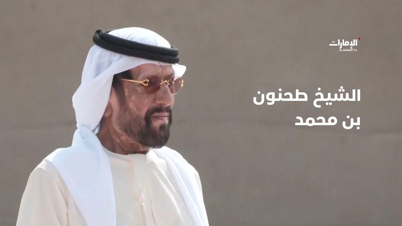 الشيخ #طحنون_بن_محمد .. الصدر الكبير والقلب الرحيم الذي اتسع لكل أهالي منطقة #العين