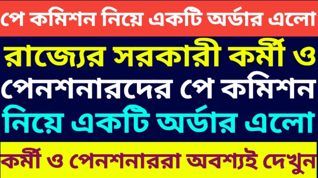 New Pay Commission Order Released: Pay Commission For WB Government Employees And Pensioners