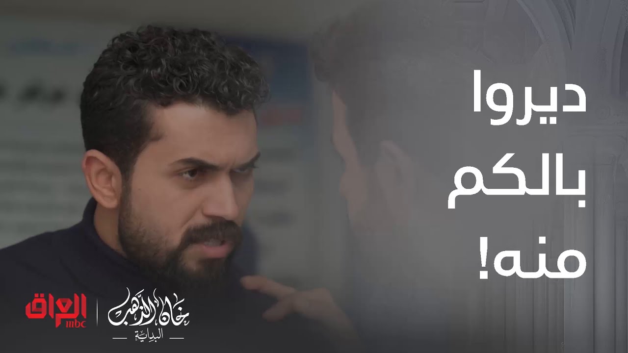 خان الذهب البداية | الحلقة 11 | كلشي ولا أمير يضوج يصير ما يشوف كدّامه
