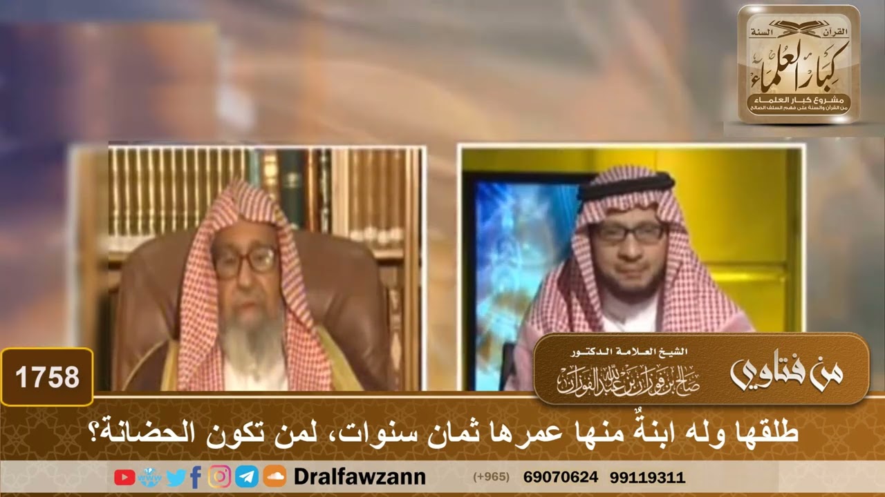 1758 - طلقها وله ابنةٌ منها عمرها ثمان سنوات، لمن تكون الحضانة؟ - الشيخ صالح الفوزان