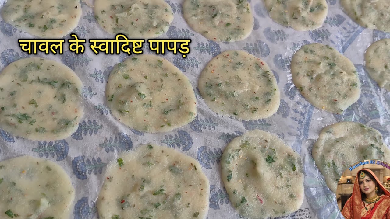 🙏👌 चावल के स्वादिष्ट पापड़ रेसिपी | 👌😋 chawal ke papad Recipe | papad Recipe |